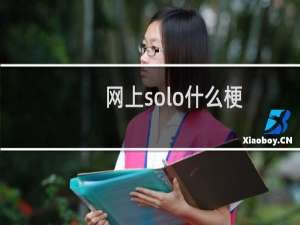 网上solo什么梗？什么梗