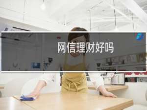 网信理财好吗