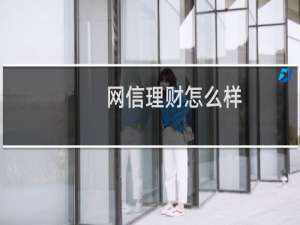 网信理财怎么样