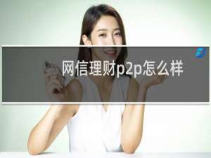 网信理财p2p怎么样