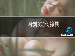 网剑3如何挣钱