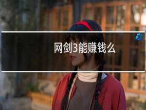 网剑3能赚钱么