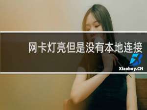 网卡灯亮但是没有本地连接