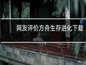 网友评价方舟生存进化下载