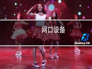 网口设备