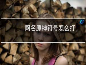 网名原神符号怎么打