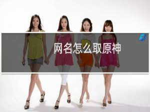 网名怎么取原神