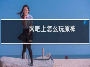 网吧上怎么玩原神