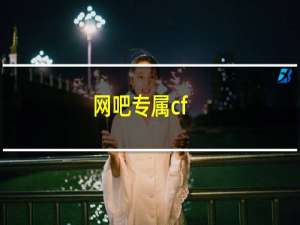 网吧专属cf