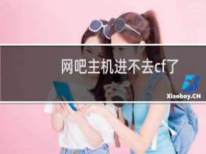 网吧主机进不去cf了