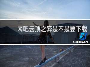 网吧云顶之弈是不是要下载