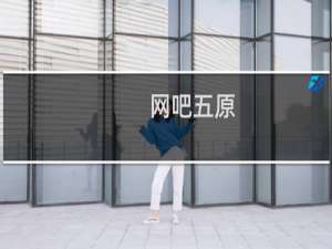 网吧五原