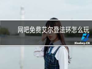 网吧免费艾尔登法环怎么玩