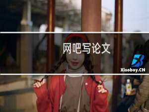 网吧写论文