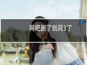 网吧删了剑网3了
