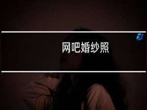 网吧婚纱照