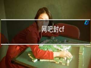 网吧封cf