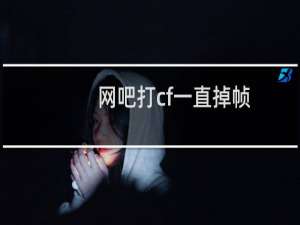 网吧打cf一直掉帧