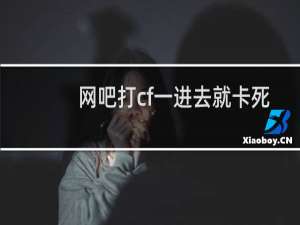网吧打cf一进去就卡死