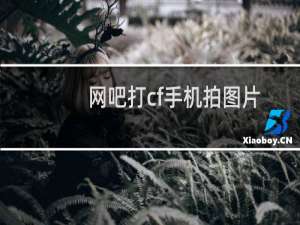 网吧打cf手机拍图片