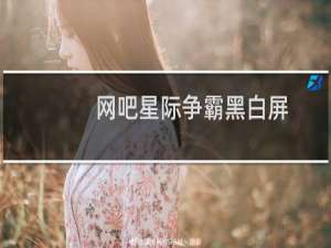 网吧星际争霸黑白屏