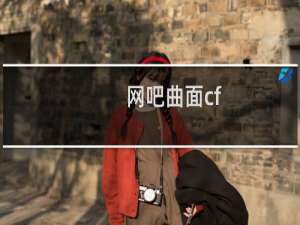 网吧曲面cf