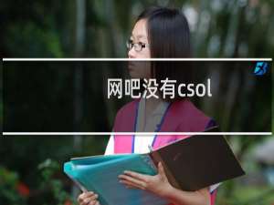 网吧没有csol