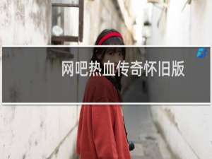 网吧热血传奇怀旧版