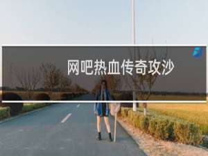 网吧热血传奇攻沙