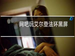 网吧玩艾尔登法环黑屏