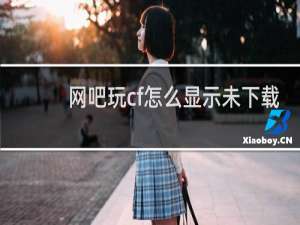 网吧玩cf怎么显示未下载