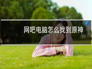 网吧电脑怎么找到原神