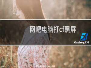 网吧电脑打cf黑屏
