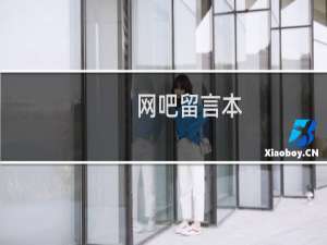 【网吧留言本】免费网吧留言本软件下载