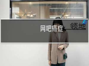 网吧癌症
