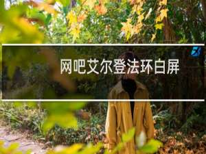 网吧艾尔登法环白屏