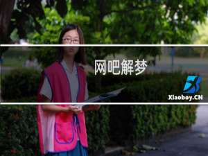 网吧解梦