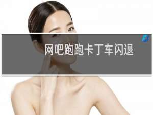 网吧跑跑卡丁车闪退