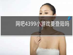网吧4399小游戏要登陆吗