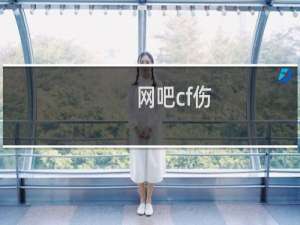 网吧cf伤