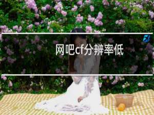 网吧cf分辨率低