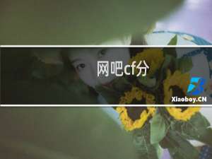 网吧cf分
