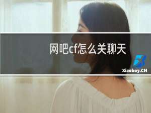网吧cf怎么关聊天