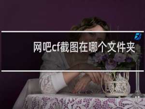 网吧cf截图在哪个文件夹