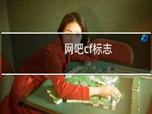 网吧cf标志