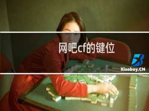 网吧cf的键位