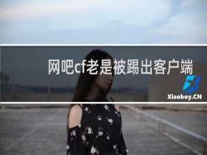网吧cf老是被踢出客户端