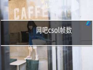 网吧csol帧数