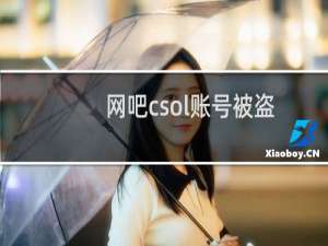 网吧csol账号被盗