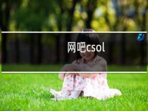 网吧csol